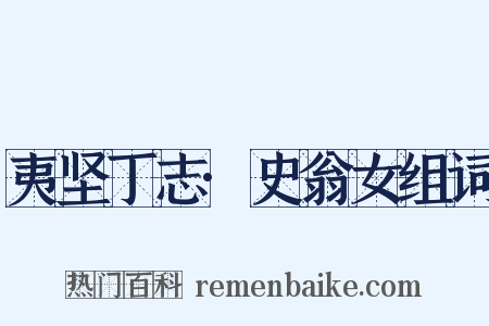 夷坚丁志·史翁女组词是什么意思的图片